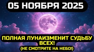 ПРЕДУПРЕДИТЕ Всех! САМАЯ БОЛЬШАЯ ПОЛНАЯ ЛУНА Года, ИЗМЕНИТ ВСЁ 5 НОЯБРЯ 2025 💖