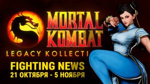 WB продают, Релиз MK:LK и Финалы SWC. Новости Файтингов 21 октября - 5 ноября