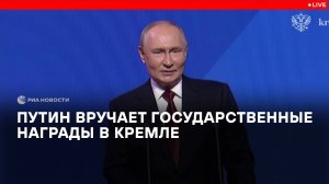 Путин вручает госнаграды в Кремле