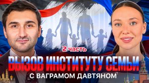 Вызов институту семьи с Ваграмом Давтяном (2 часть)