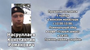 РЕКВИЕМ_НАСРУЛЛАЕВ К.Р.