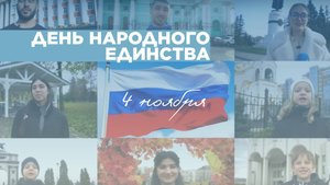 Праздничный ролик ко Дню народного единства