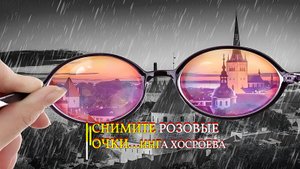 СНИМИТЕ РОЗОВЫЕ ОЧКИ...ИНГА ХОСРОЕВА