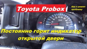 TOYOTA PROBOX постоянно горит значок открытия дверей.