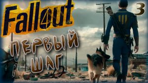 Fallout 4. Первый шаг [3]