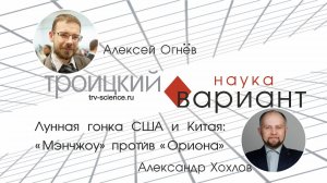 Лунная гонка США и Китая «Мэнчжоу» против «Ориона»