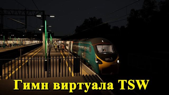 Гимн виртуала TSW