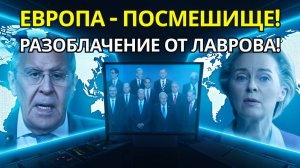 ШОКИРУЮЩИЙ ДУЭЛЬ ЛАВРОВ РАЗОБЛАЧАЕТ ЗАВИСИМОСТЬ ЕВРОПЫ ОТ РОССИИ!