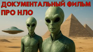 ДОКУМЕНТАЛЬНЫЙ ФИЛЬМ ПРО НЛО! РАССКАЗЫ ОЧЕВИДЦЕВ! ТАИНСТВЕННЫЕ ИСТОРИИ ПРО НЛО!