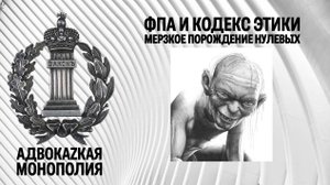 ФПА и кодекс этики: мерзкое порождение нулевых