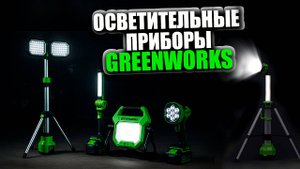 Осветительные приборы GREENWORKS | Фонари, прожекторы, мачты освещения