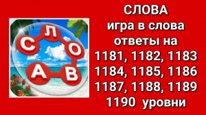 Игра Слова ответы на 1181, 1182, 1183, 1184, 1185, 1186, 1187, 1188, 1189, 1190  уровни