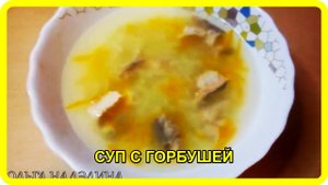 легкий супчик из ГОРБУШИ с добавлением крупы БУЛГУР