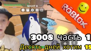 3.08 мы прожили с Дениской 10 дней и построили дом