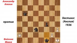 Александр Алехин против Фейгина Мовса. Хастингс (Англия), 1936.