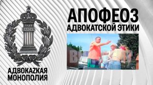 Апофеоз адвокатской этики