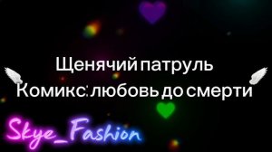 щенячий патруль комикс : любовь до смерти .