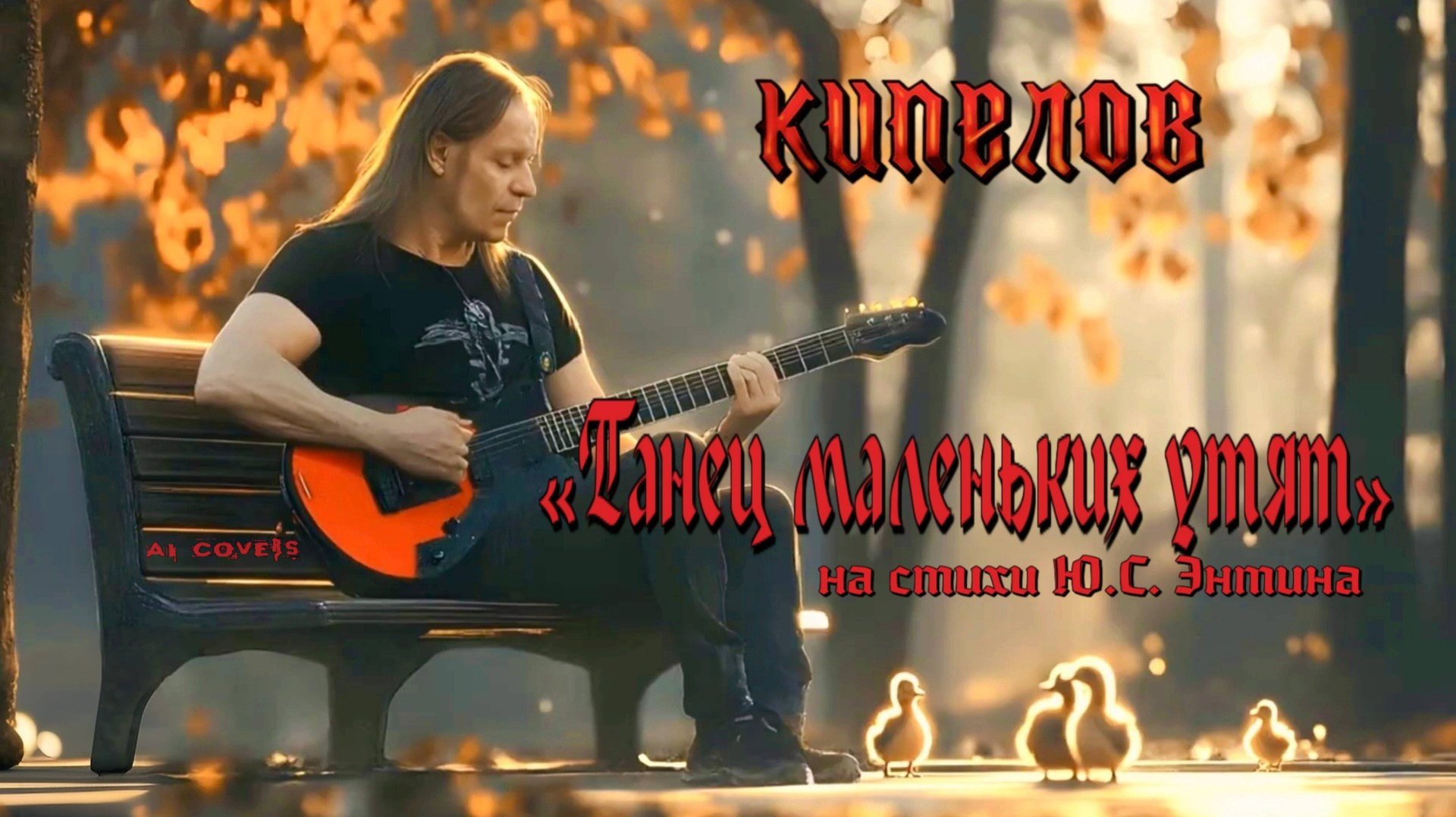 W. Thomas, Ю.С. Энтин — Танец маленьких утят (AI Кипелов cover)