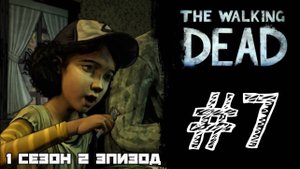 ЗВАННЫЙ УЖИН! Прохождение #7 - The Walking Dead. (1 СЕЗОН) - (2 ЭПИЗОД)