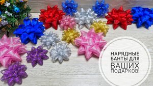 Банты для праздничной упаковки.