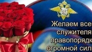 Поздравляем с Днем полиции! Желаем здоровья и спокойствия