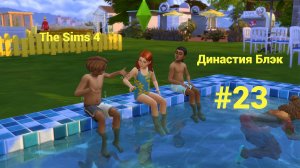 The Sims 4: Династия Блэк #23 Новые друзья...