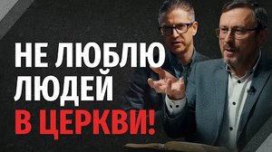 Как полюбить несовершенных людей в церкви? | Библия говорит