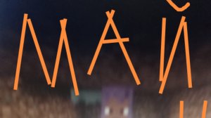 Майнкрафт на пк 1 серия 1 сезона