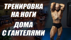 КАК НАКАЧАТЬ НОГИ С ГАНТЕЛЯМИ ДОМА? КАЧАЕМ КВАДРИЦЕПС, БИЦЕПС БЕДРА И ГОЛЕНЬ ДОМА!