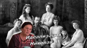 Идеализация Николая ll