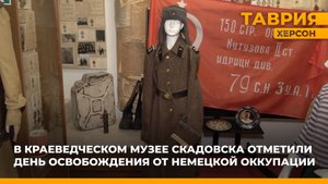В краеведческом музее Скадовска отметили День освобождения от немецкой оккупации