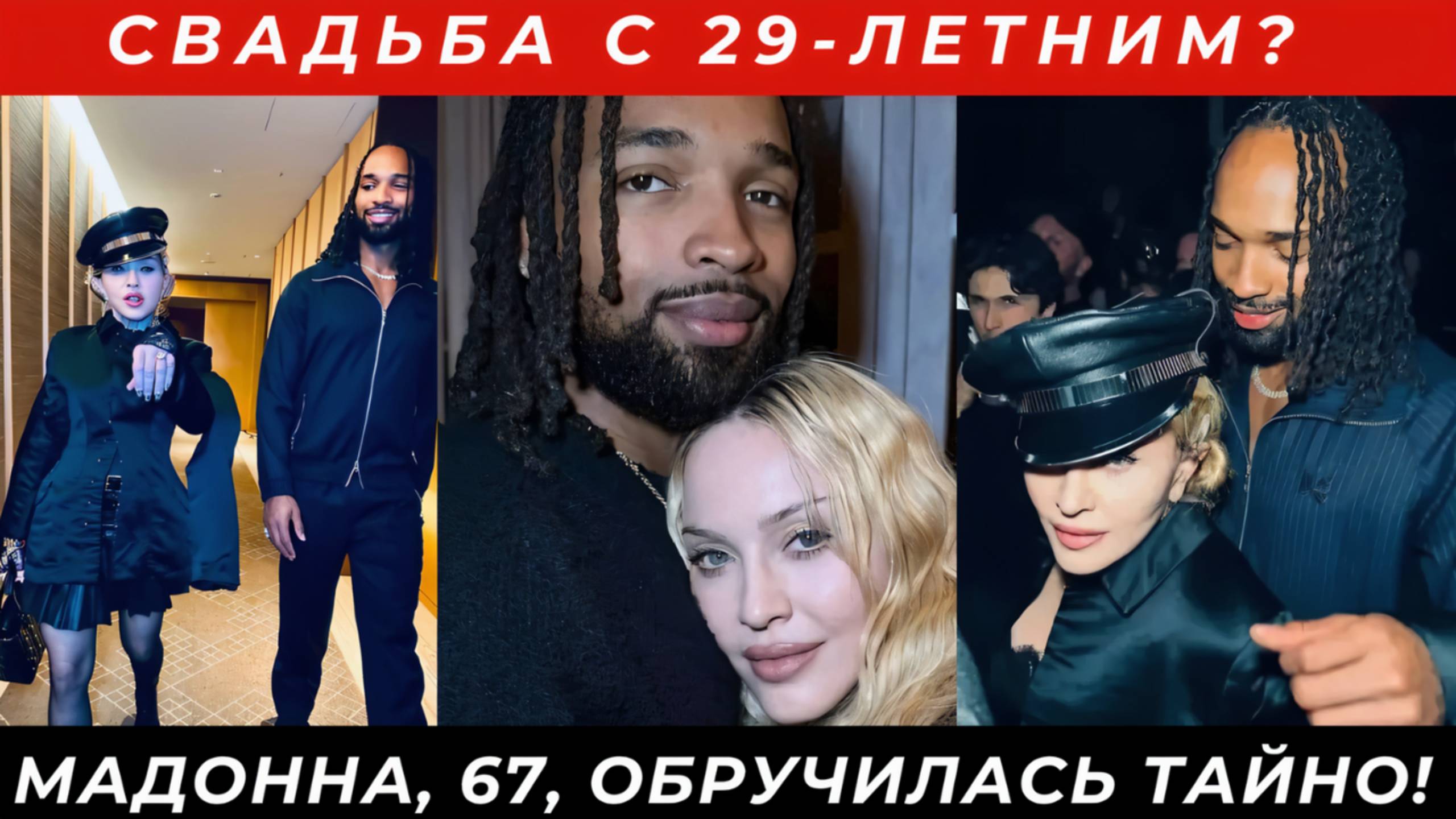 Мадонна, 67, тайно обручилась с 29-летним! смотреть онлайн