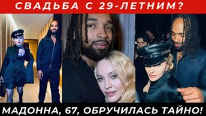 Мадонна, 67, тайно обручилась с 29-летним!