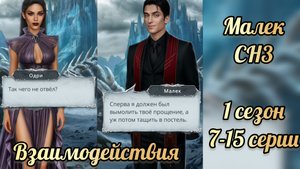 Секрет небез 3 1 сезон 7-15 серии. Сцены с Малеком. Клуб романтики