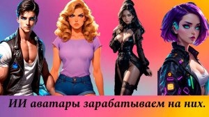 ИИ Аватары и Как ЗАРАБОТАТЬ на Них  UGC контент 2025 ПОШАГОВО.