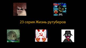 Жизнь рутуберов 23 серия