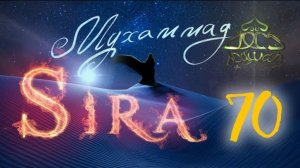 70. СИРА ПРОРОКА МУХАММАДА - Женитьба Пророка (мир ему)на Софии - ЯСИР КАДИ