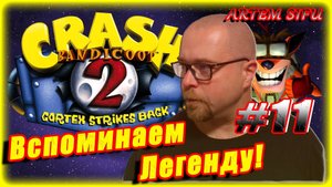 Crash Bandicoot 2 Remastered. Прохождение №11