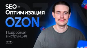 Сео карточки товара Ozon. Эффективное СЕО на Озон, подробно!