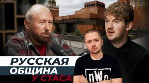 Русская община у Стаса. Разбор интервью