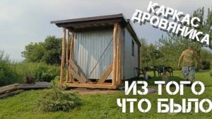 ⚒Строю дровяник - поленницу ЧАСТЬ 2. Каркас и крыша.⚒