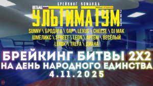 ЗУРБ_УЛТ_День народного единства_Битва 2х2_4.11.2025