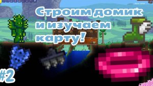 Terraria №2 - Строим домик и изучаем карту!