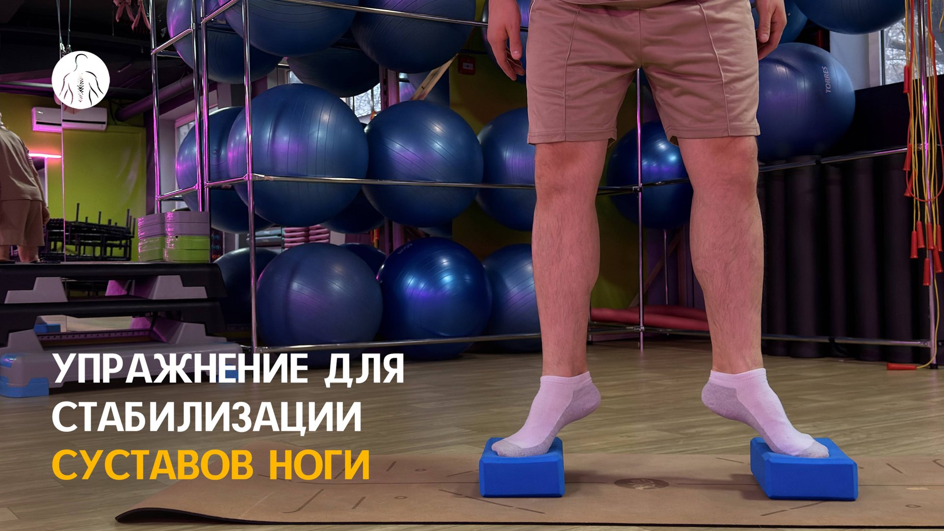 Упражнение для стабилизации суставов ноги