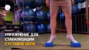 Упражнение для стабилизации суставов ноги