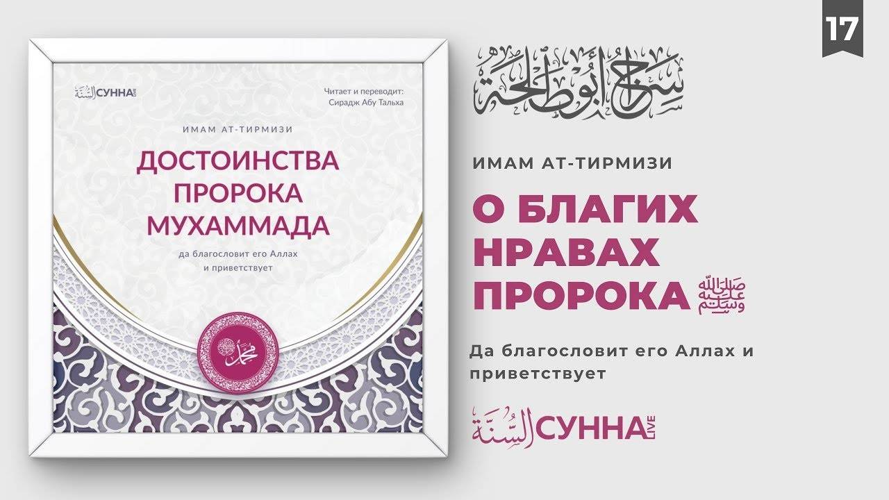 17. О благих нравах Посланника Аллаха ﷺ | Сирадж Абу Тальха смотреть онлайн