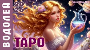 ТАРО ВОДОЛЕЙ на 2026 год