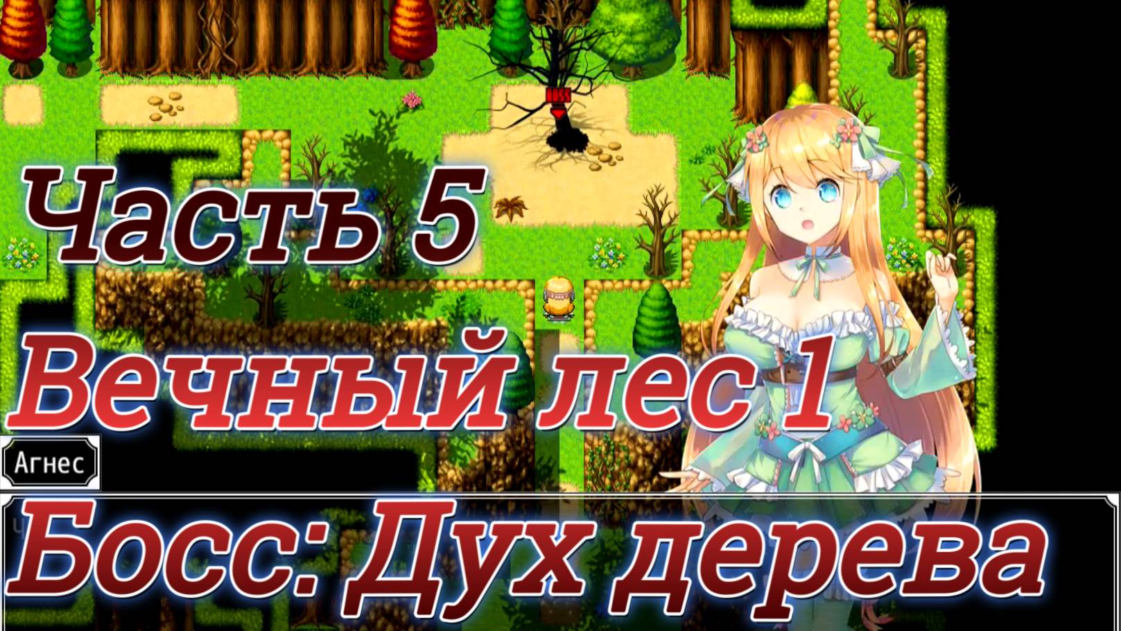 Atelier Agnes (2.00) Ч5. Вечный лес ч1. Босс: Дух дерева