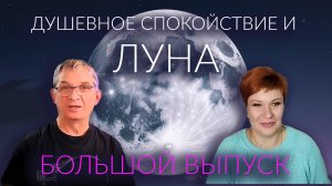 Непробиваемое спокойствие. Как связан душевный покой с Астрологией.