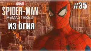 Marvel′s Spider-Man Remastered Прохождение #35 Из огня #spiderman #marvel #ps5 #ps4
